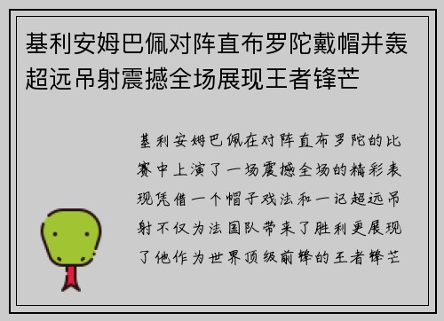 基利安姆巴佩对阵直布罗陀戴帽并轰超远吊射震撼全场展现王者锋芒