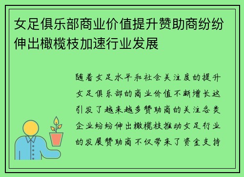 女足俱乐部商业价值提升赞助商纷纷伸出橄榄枝加速行业发展