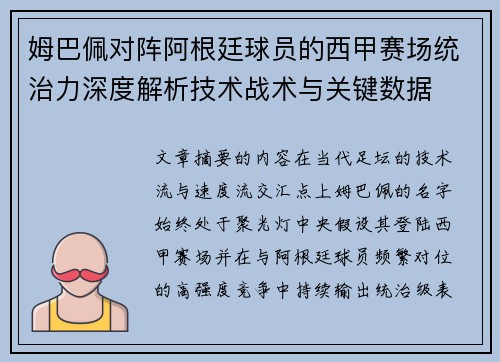 姆巴佩对阵阿根廷球员的西甲赛场统治力深度解析技术战术与关键数据