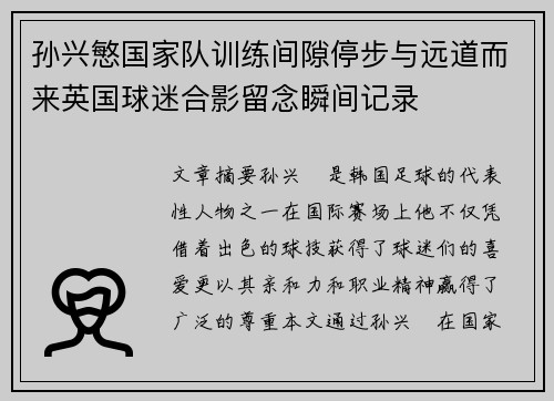 孙兴慜国家队训练间隙停步与远道而来英国球迷合影留念瞬间记录