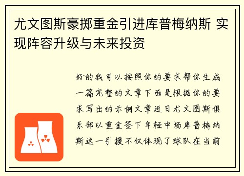 尤文图斯豪掷重金引进库普梅纳斯 实现阵容升级与未来投资 尤文图斯豪掷重金引进库普梅纳斯 实现阵容升级与未来投资