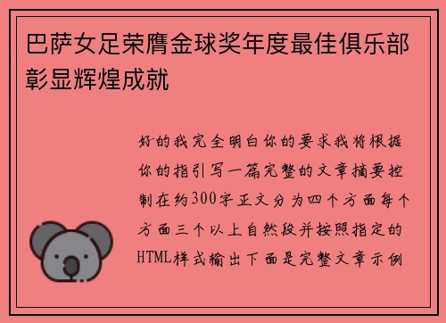 巴萨女足荣膺金球奖年度最佳俱乐部彰显辉煌成就
