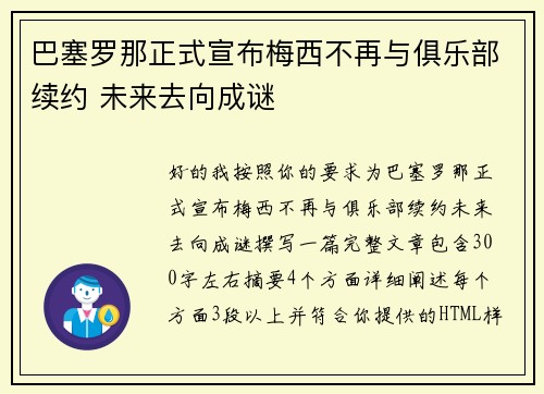 巴塞罗那正式宣布梅西不再与俱乐部续约 未来去向成谜 巴塞罗那正式宣布梅西不再与俱乐部续约 未来去向成谜