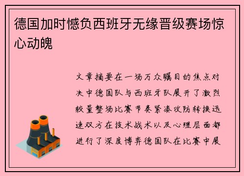 德国加时憾负西班牙无缘晋级赛场惊心动魄