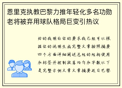恩里克执教巴黎力推年轻化多名功勋老将被弃用球队格局巨变引热议 恩里克执教巴黎力推年轻化多名功勋老将被弃用球队格局巨变引热议