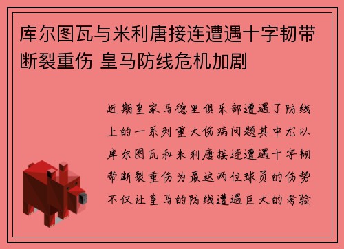 库尔图瓦与米利唐接连遭遇十字韧带断裂重伤 皇马防线危机加剧