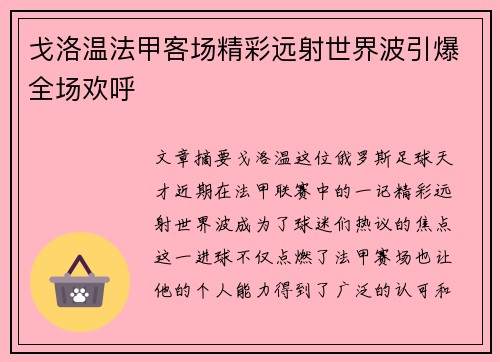 戈洛温法甲客场精彩远射世界波引爆全场欢呼