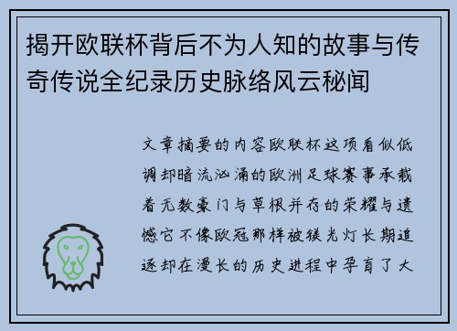 揭开欧联杯背后不为人知的故事与传奇传说全纪录历史脉络风云秘闻