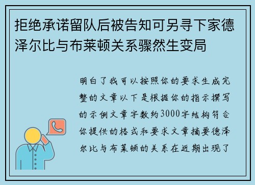 拒绝承诺留队后被告知可另寻下家德泽尔比与布莱顿关系骤然生变局