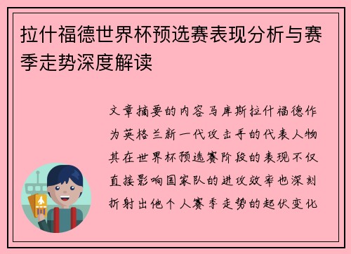 拉什福德世界杯预选赛表现分析与赛季走势深度解读