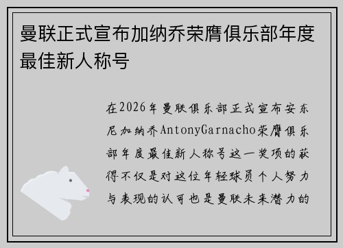 曼联正式宣布加纳乔荣膺俱乐部年度最佳新人称号