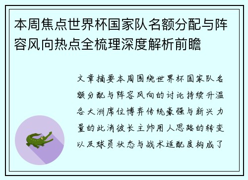 本周焦点世界杯国家队名额分配与阵容风向热点全梳理深度解析前瞻