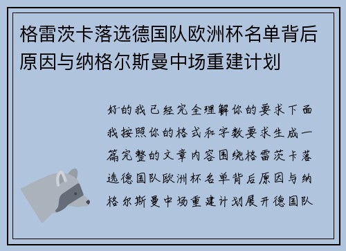 格雷茨卡落选德国队欧洲杯名单背后原因与纳格尔斯曼中场重建计划