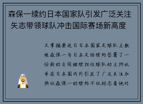森保一续约日本国家队引发广泛关注 矢志带领球队冲击国际赛场新高度