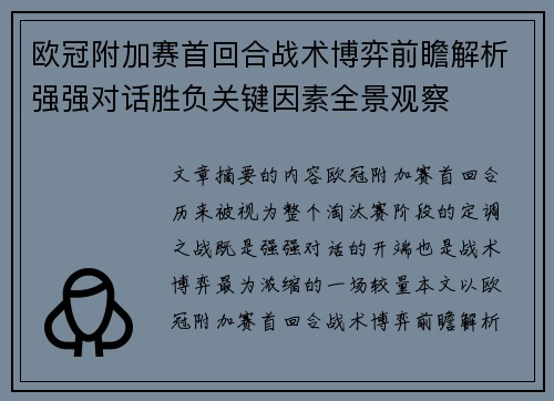欧冠附加赛首回合战术博弈前瞻解析强强对话胜负关键因素全景观察