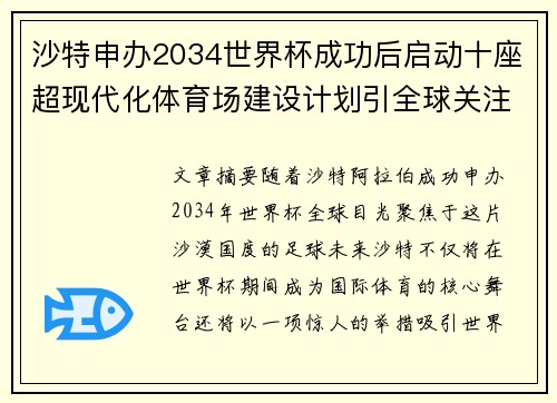 沙特申办2034世界杯成功后启动十座超现代化体育场建设计划引全球关注 沙特申办2034世界杯成功后启动十座超现代化体育场建设计划引全球关注