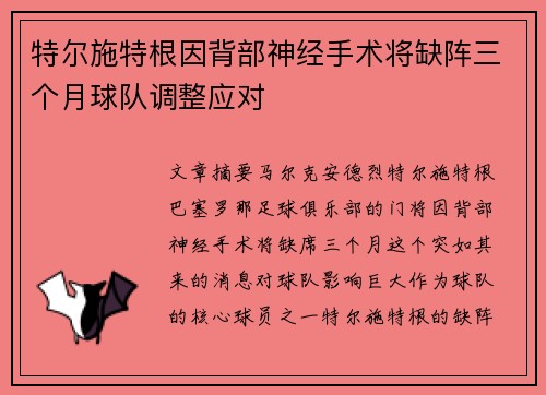 特尔施特根因背部神经手术将缺阵三个月球队调整应对