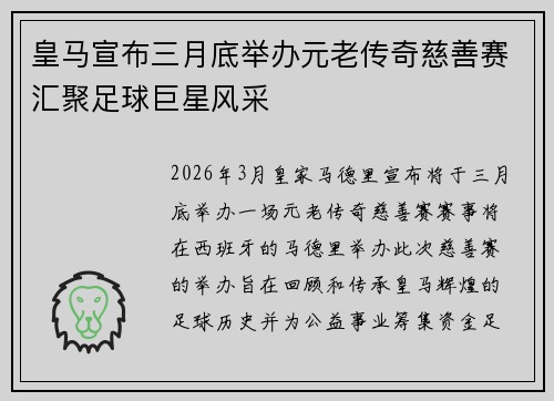 皇马宣布三月底举办元老传奇慈善赛汇聚足球巨星风采