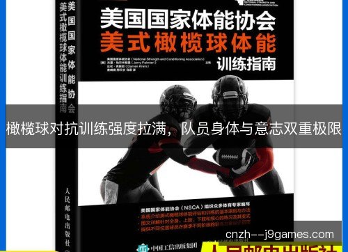 橄榄球对抗训练强度拉满，队员身体与意志双重极限
