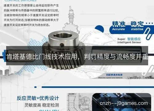 肯塔基德比门线技术应用,判罚精度与流畅度并重 肯塔基德比门线技术应用,判罚精度与流畅度并重